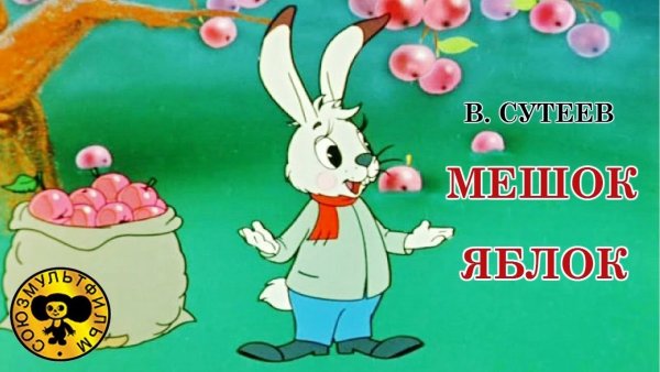 Герои мультфильма мешок яблок