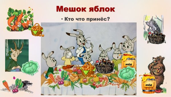 Сказка Сутеева мешок яблок