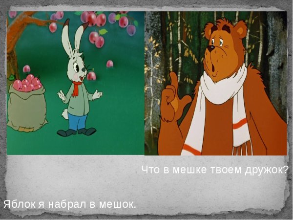 Мешок яблок Крот