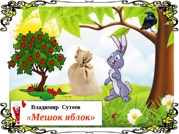 Афиша сказки мешок яблок Сутеев