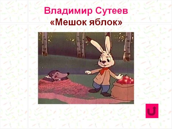 Владимир Сутеев мешок яблок