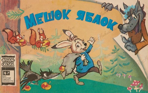 Мешок яблок флильс казка