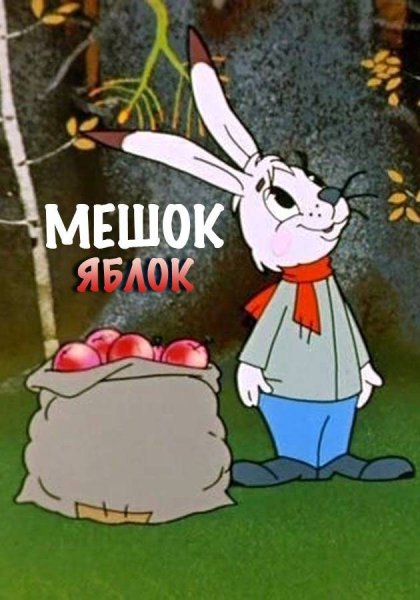 Мешок яблок мультфильм 1974
