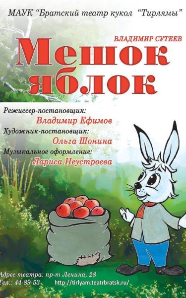 Афиша мешок яблок