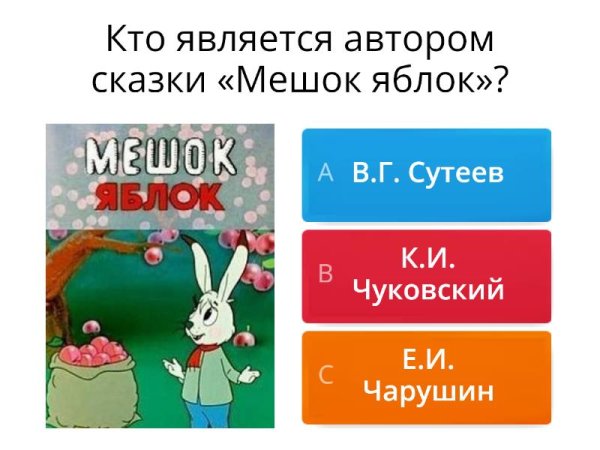 Мешок яблок викторина