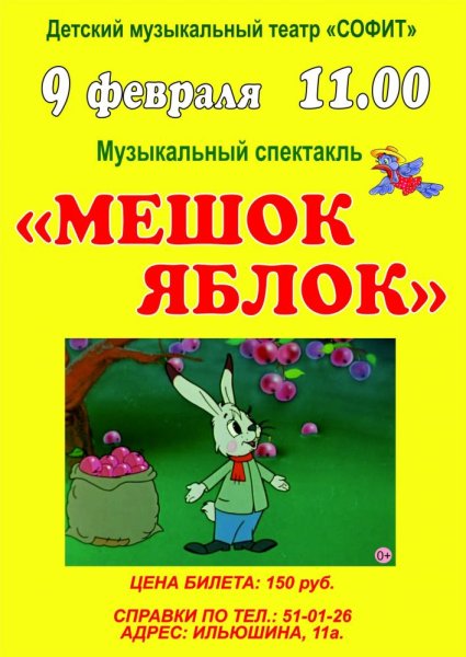 Сутеев мешок яблок афиша