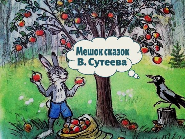 Владимир Сутеев мешок яблок иллюстрации