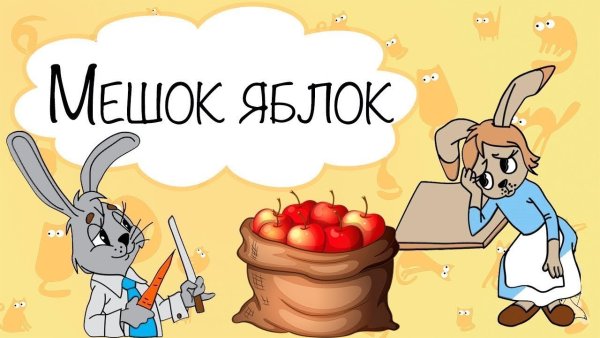 Сказка мешок яблок