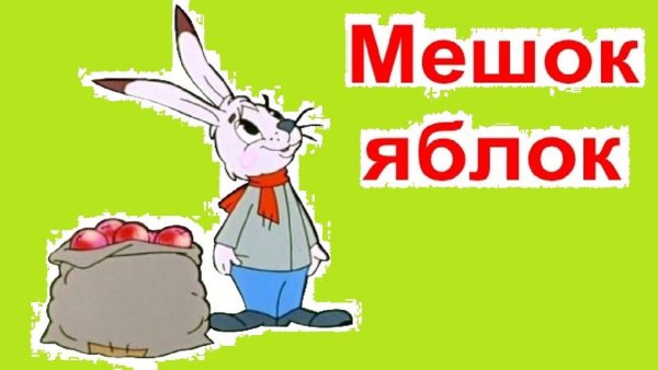 Мешок яблок Сутеева