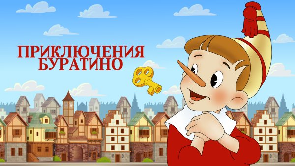 Золотой ключик фильм 1939