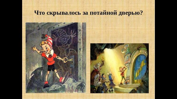 Буратино открывает дверь