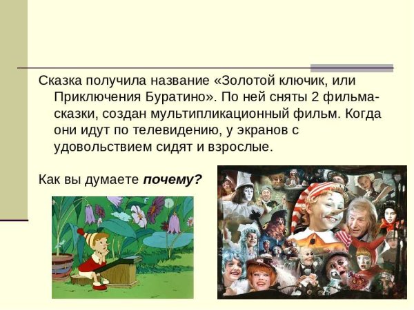 Толстой золотой ключик или приключения Буратино герои