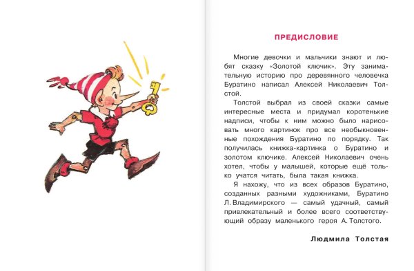 Сказка золотой ключик или приключения Буратино