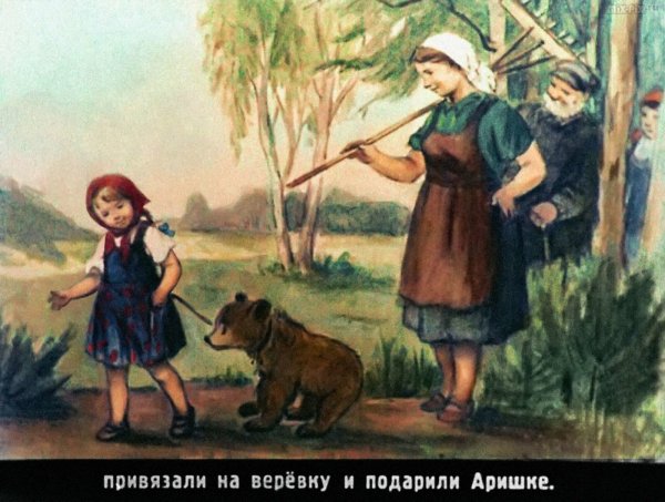 Аришка-трусишка Бианки