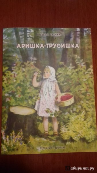 Аришка-трусишка Бианки