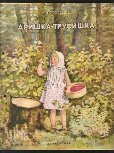 Аришка трусишка музыкант