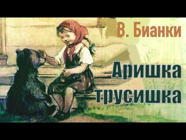 Аришка трусишка аудиокнига