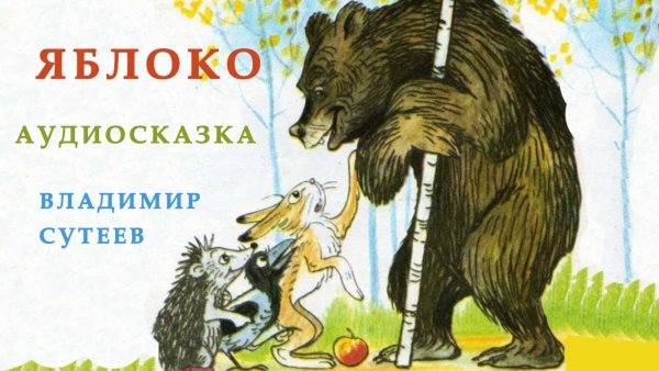 Сутеев в. "яблоко сказка"