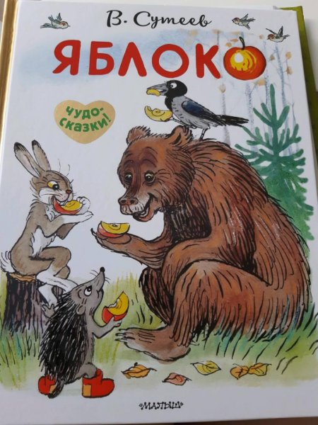 Владимир Сутеев "яблоко"