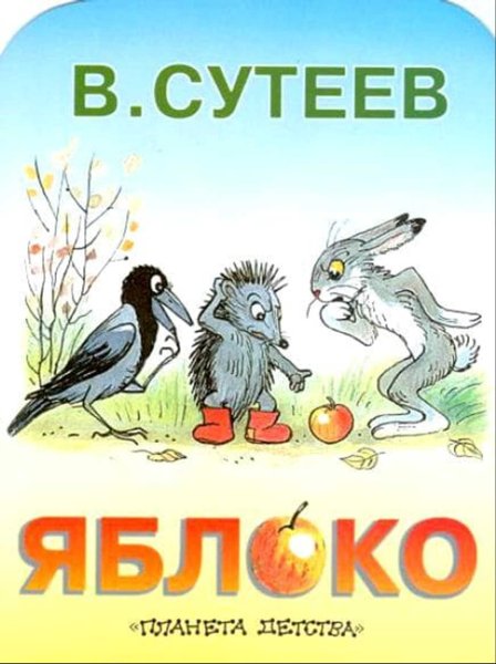Сутеев в. "яблоко сказка"