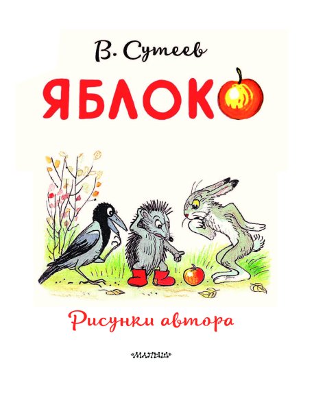 Владимир Сутеев — яблоко: сказка