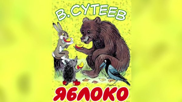 Книга Сутеева яблоко