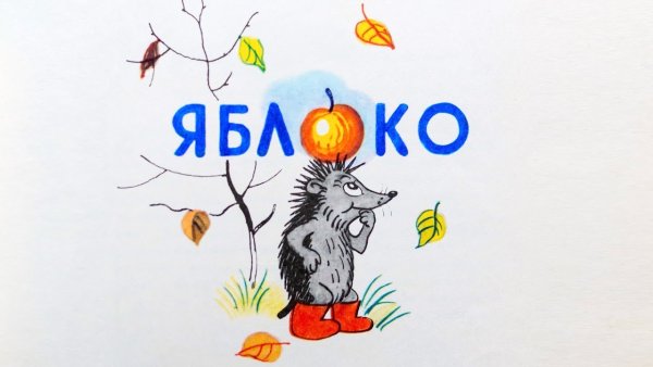 Сутеев яблоко рисунок к сказке
