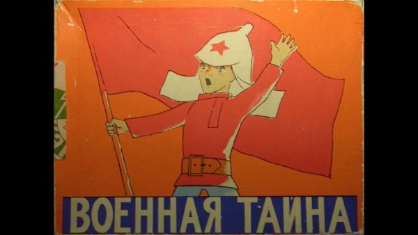 Мальчиш Кибальчиш и Военная тайна