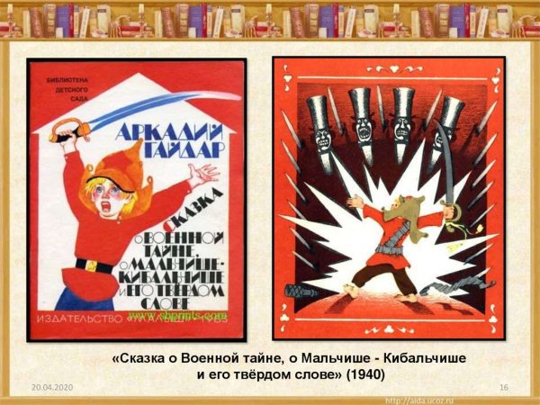 Сказка о военной тайне о Мальчише Кибальчише Гайдар