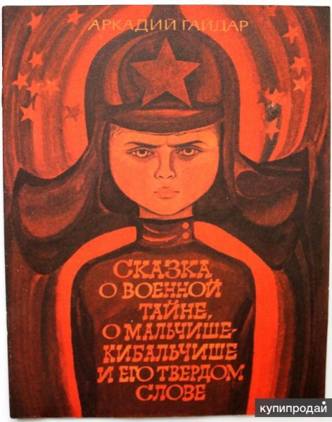 Сказка о военной тайне о Мальчише-Кибальчише