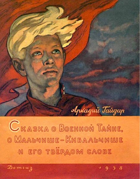 Сказка о военной тайне о Мальчише-Кибальчише и его твердом слове