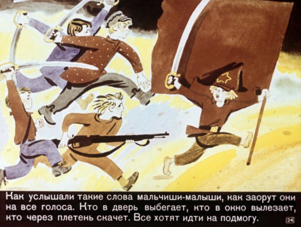 Сказка о Мальчише-Кибальчише