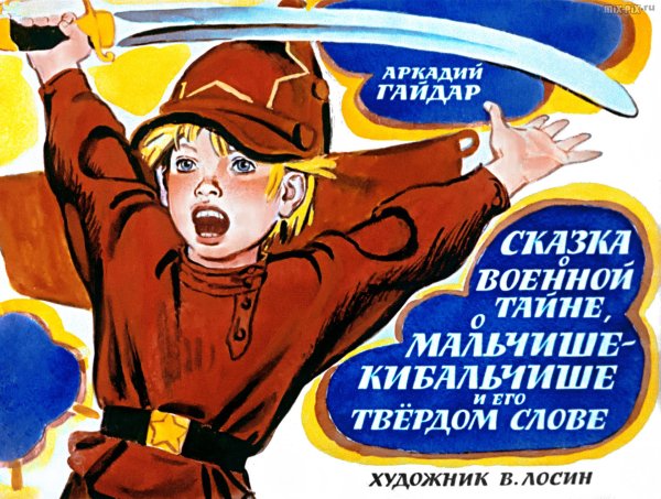 Сказка о малышке кибольчишке