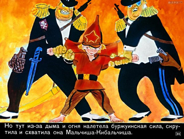 Мальчиш Кибальчиш буржуины