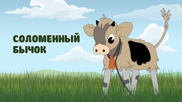 Соломенный бычок мультфильм 1971