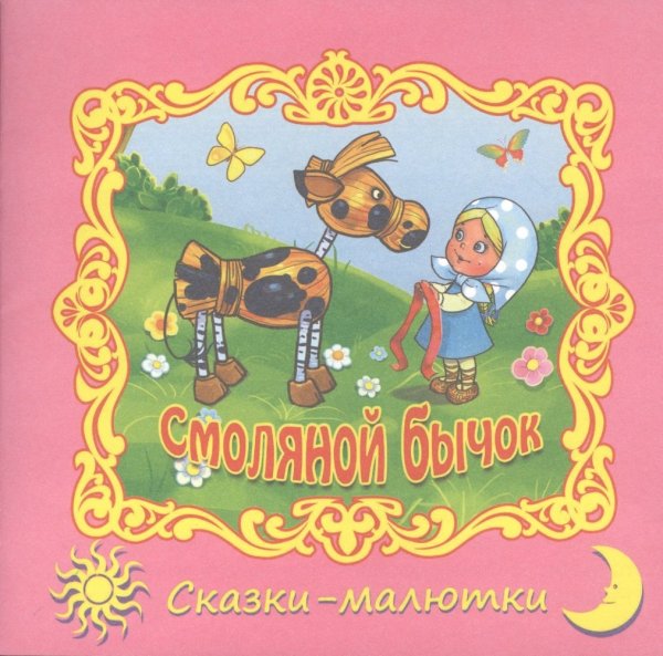 Смоляной бычок сказка