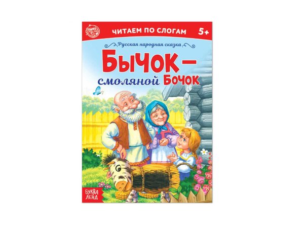 Бычок смоляной бочок книжка