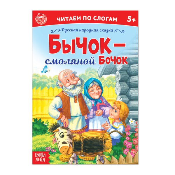 Бычок - смоляной бочок книга
