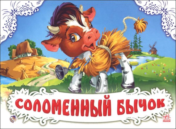 Соломенный бычок смоляной
