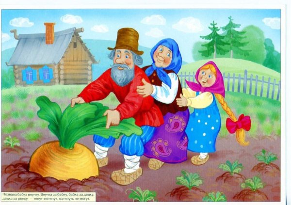 Репка. Русские народные сказки