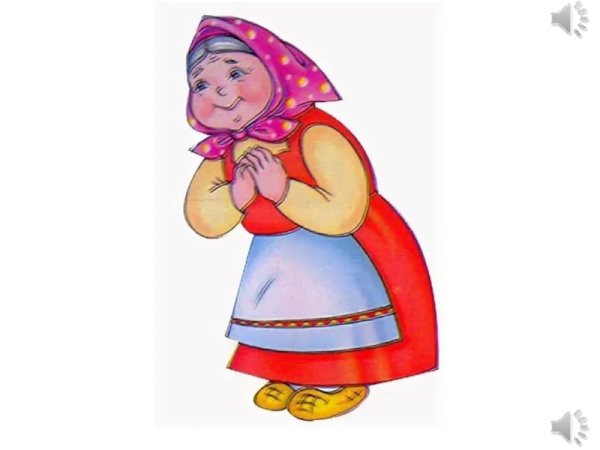 Герои сказки Репка внушка