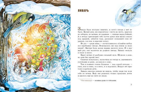 Бианки Синичкин календарь Зинька