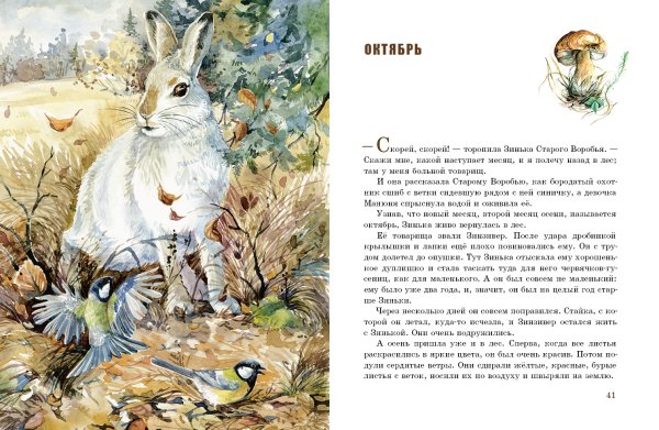 Бианки Синичкин календарь Зинька