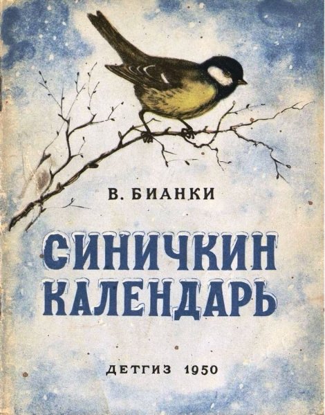 Иллюстрации к книге Бианки Синичкин календарь