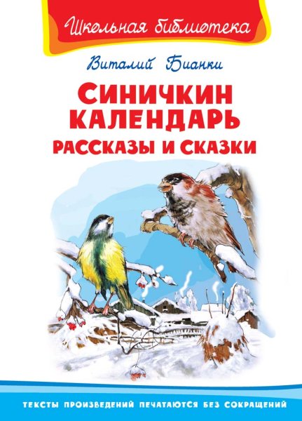 Синичка Зинька Бианки