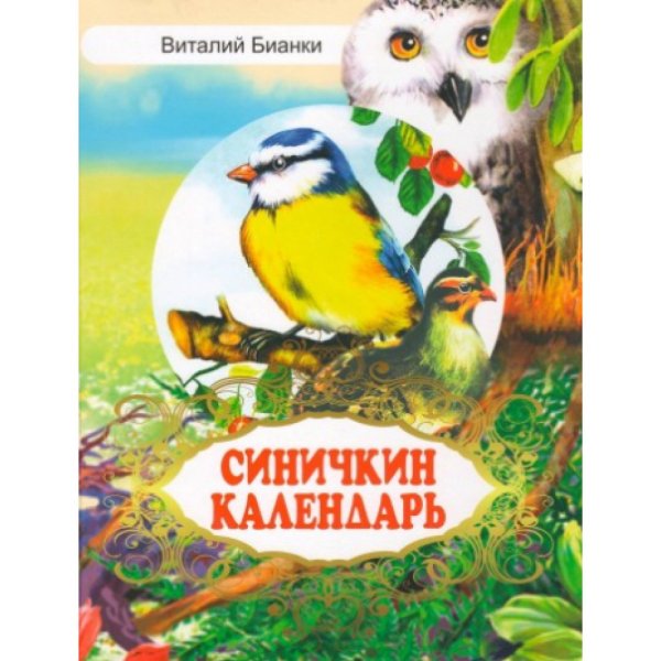Иллюстрации к книге Бианки Синичкин календарь