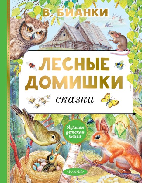 Сказка Лесные домишки