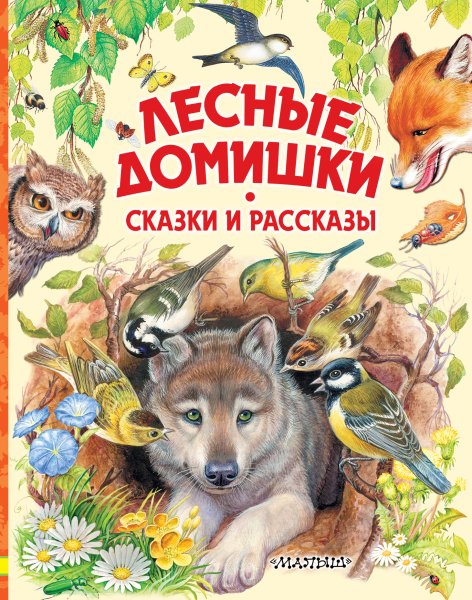 Сказка Лесные домишки