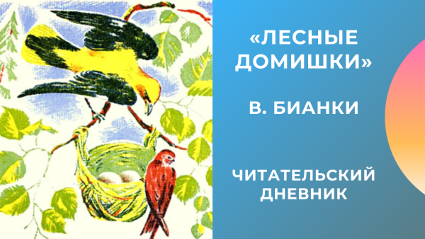 Виталий Бианки Лесные домишки читательский дневник