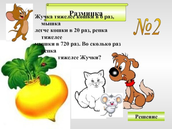 Сказка Репка жучка